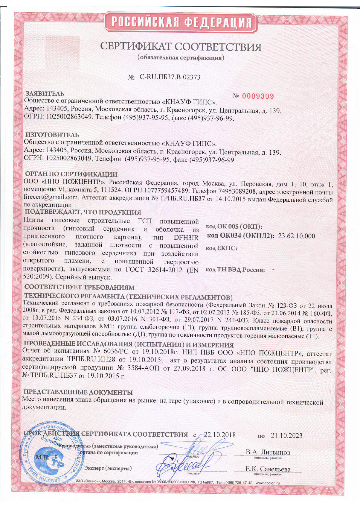 Сертификация "НПО ПОЖЦЕНТР"
